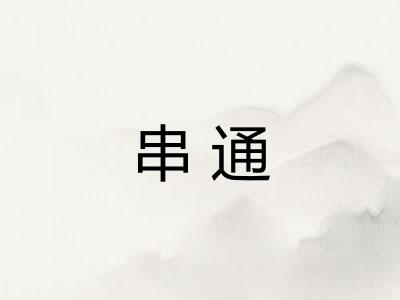 串通