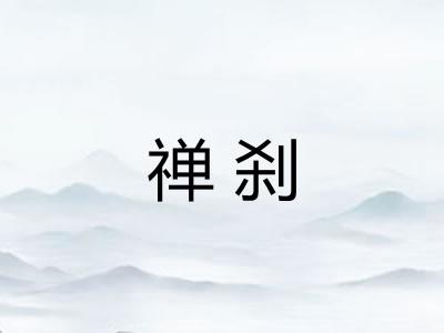 禅刹
