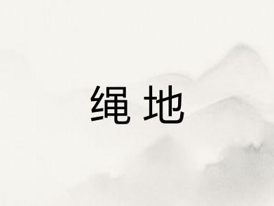 绳地