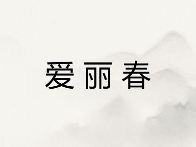 爱丽春