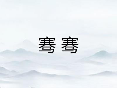 骞骞