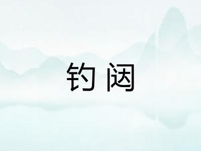 钓闼