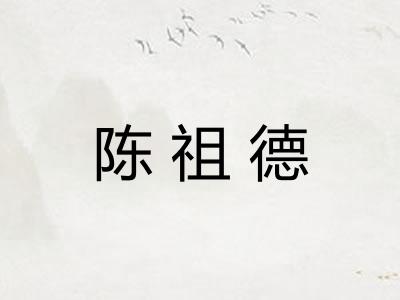 陈祖德