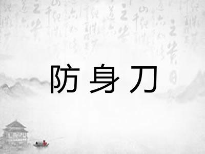 防身刀