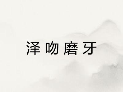 泽吻磨牙