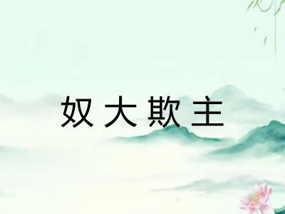 奴大欺主