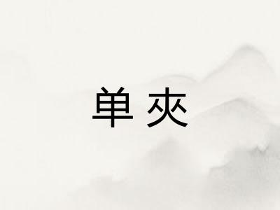 单夾