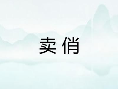 卖俏