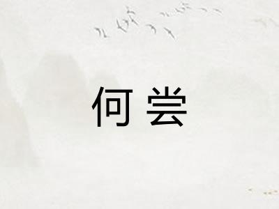 何尝