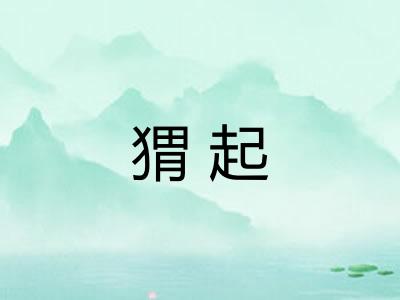 猬起