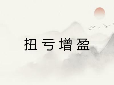 扭亏增盈
