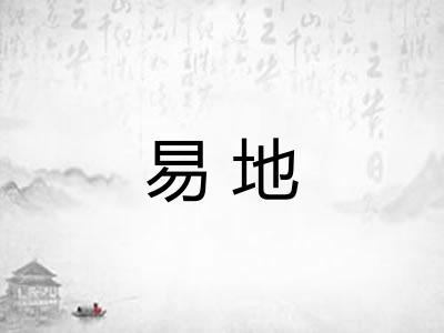 易地