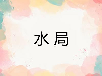 水局