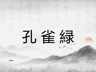 孔雀緑