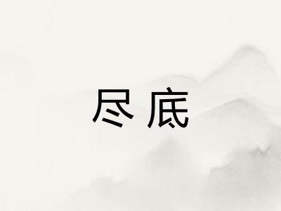 尽底