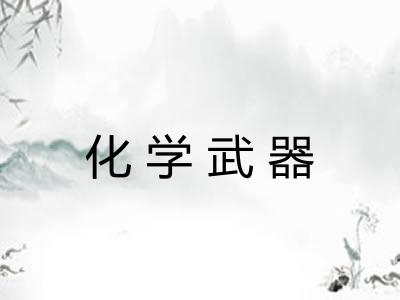 化学武器