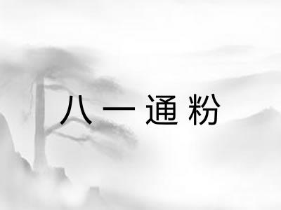 八一通粉