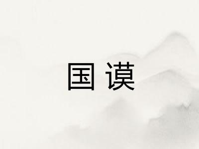 国谟
