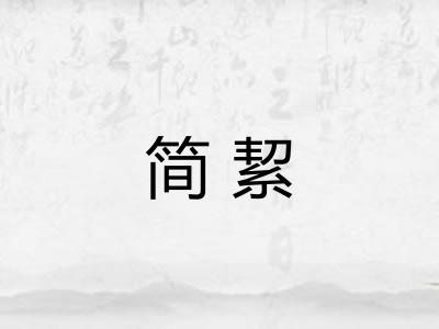 简絜
