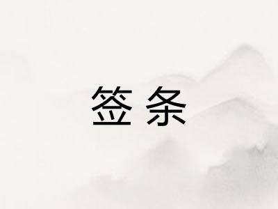 签条