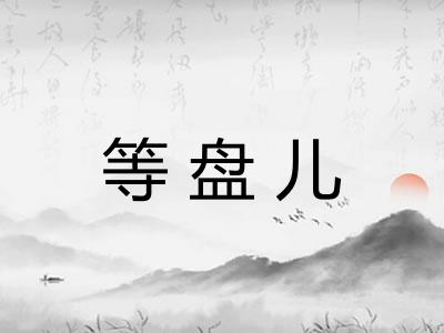 等盘儿