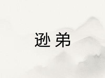 逊弟