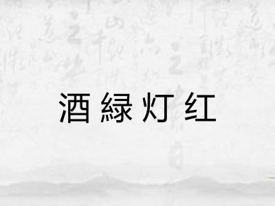 酒緑灯红