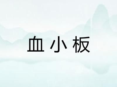 血小板