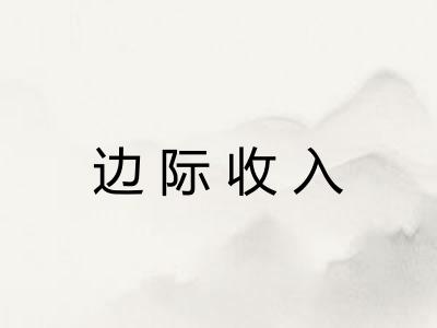 边际收入