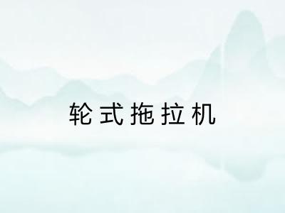 轮式拖拉机