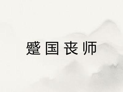 蹙国丧师