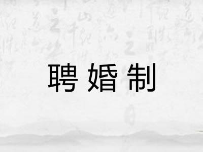 聘婚制