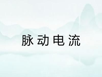 脉动电流