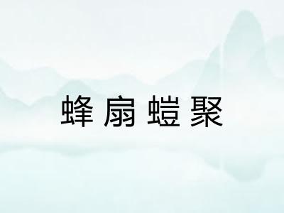 蜂扇螘聚