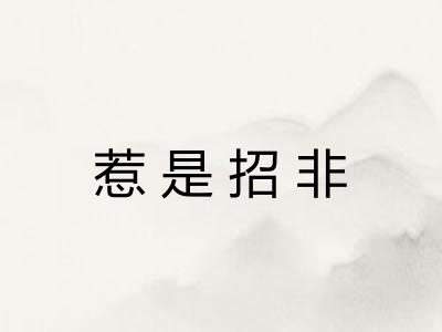 惹是招非