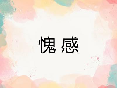 愧感