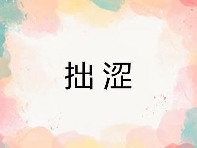 拙涩