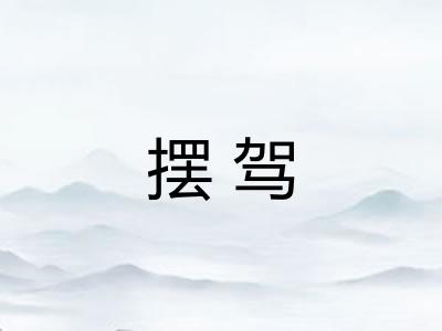 摆驾