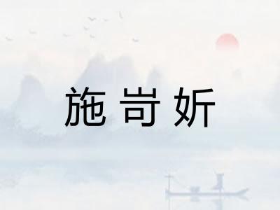 施岢妡