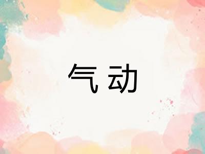 气动