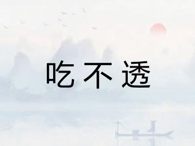 吃不透