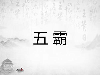 五霸