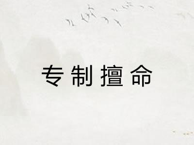 专制擅命
