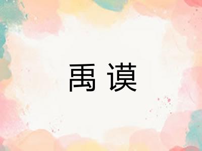禹谟