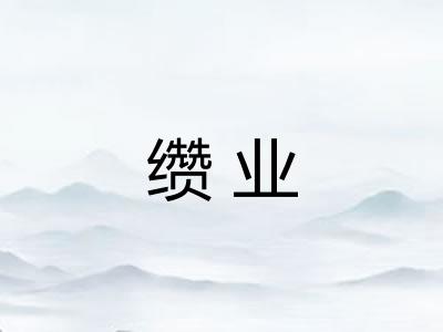 缵业
