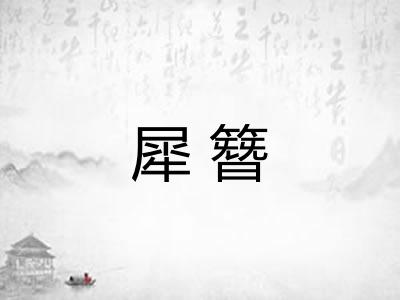 犀簪