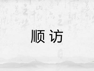 顺访