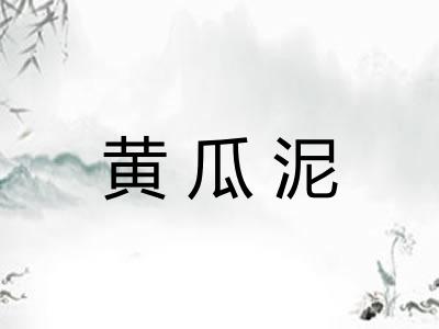 黄瓜泥