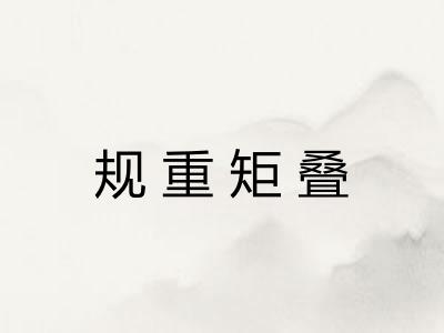 规重矩叠