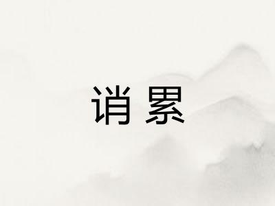 诮累